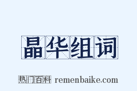晶华组词是什么意思的图片